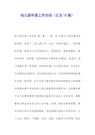 幼儿园年度工作总结(汇总15篇)