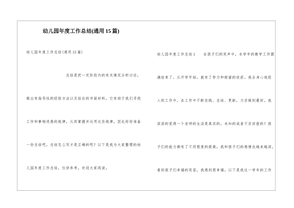 幼儿园年度工作总结(通用15篇)_第1页