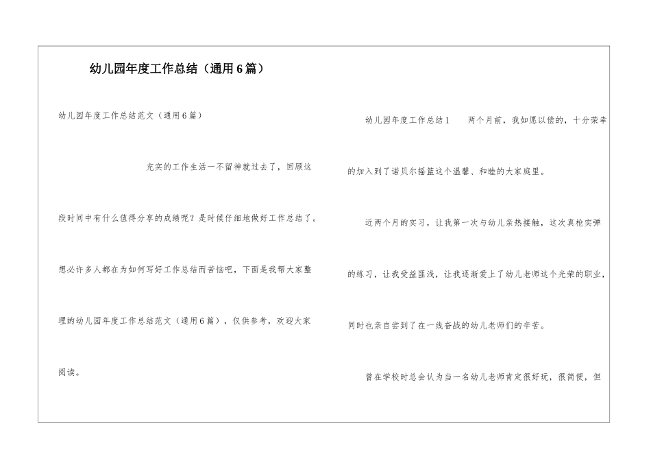 幼儿园年度工作总结(通用6篇)_第1页