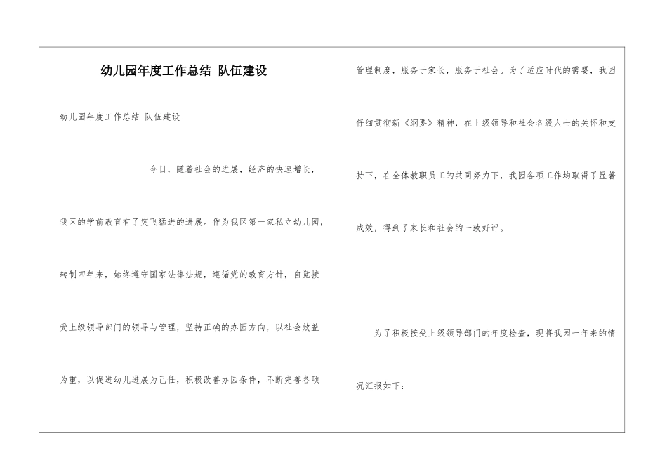 幼儿园年度工作总结-队伍建设_第1页