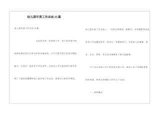 幼儿园年度工作总结15篇