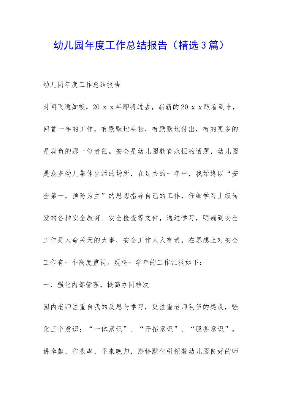 幼儿园年度工作总结报告-_第1页