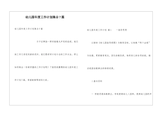 幼儿园年度工作计划集合7篇