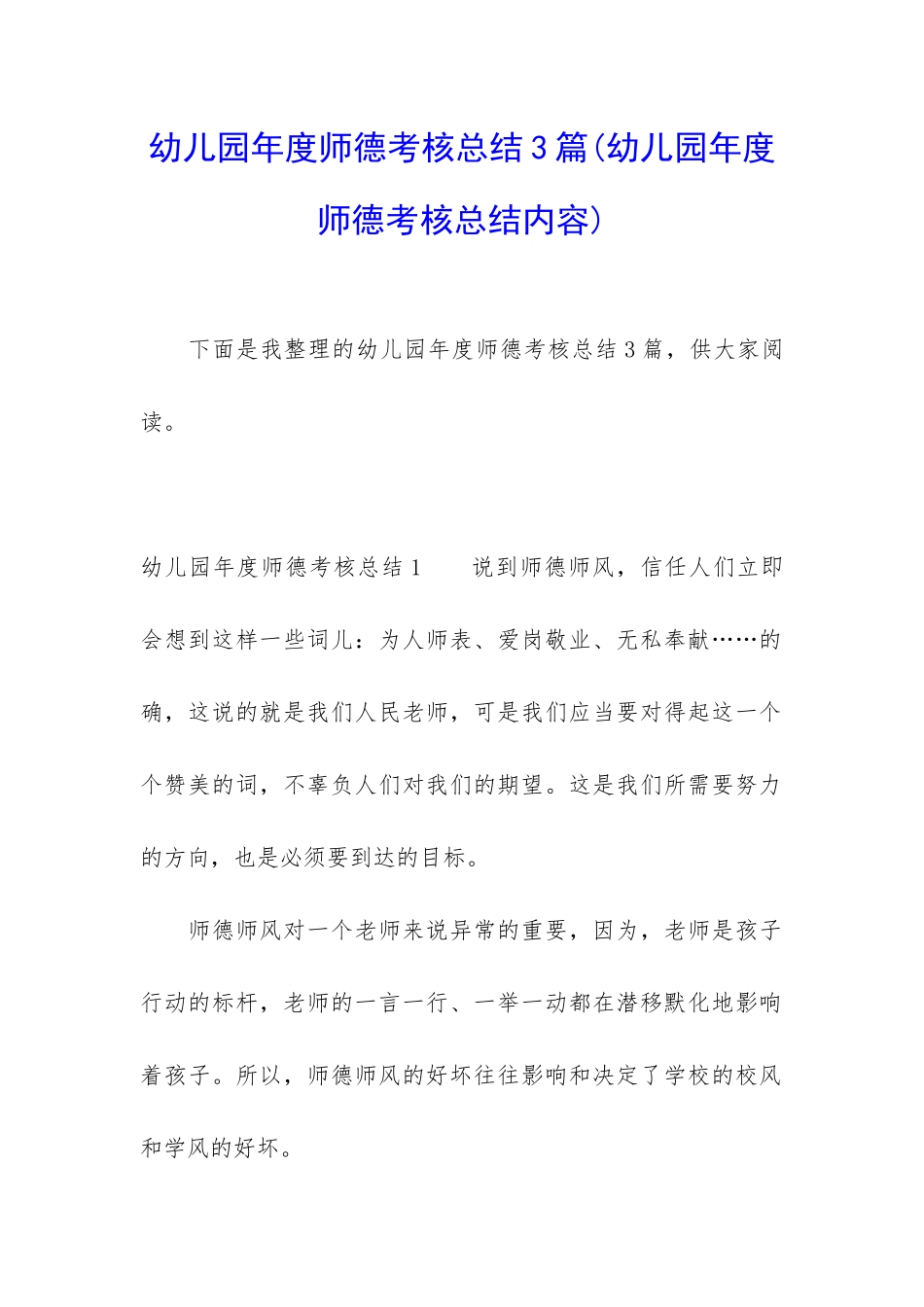 幼儿园年度师德考核总结3篇_第1页