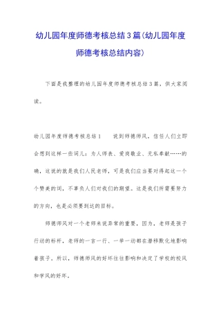 幼儿园年度师德考核总结3篇