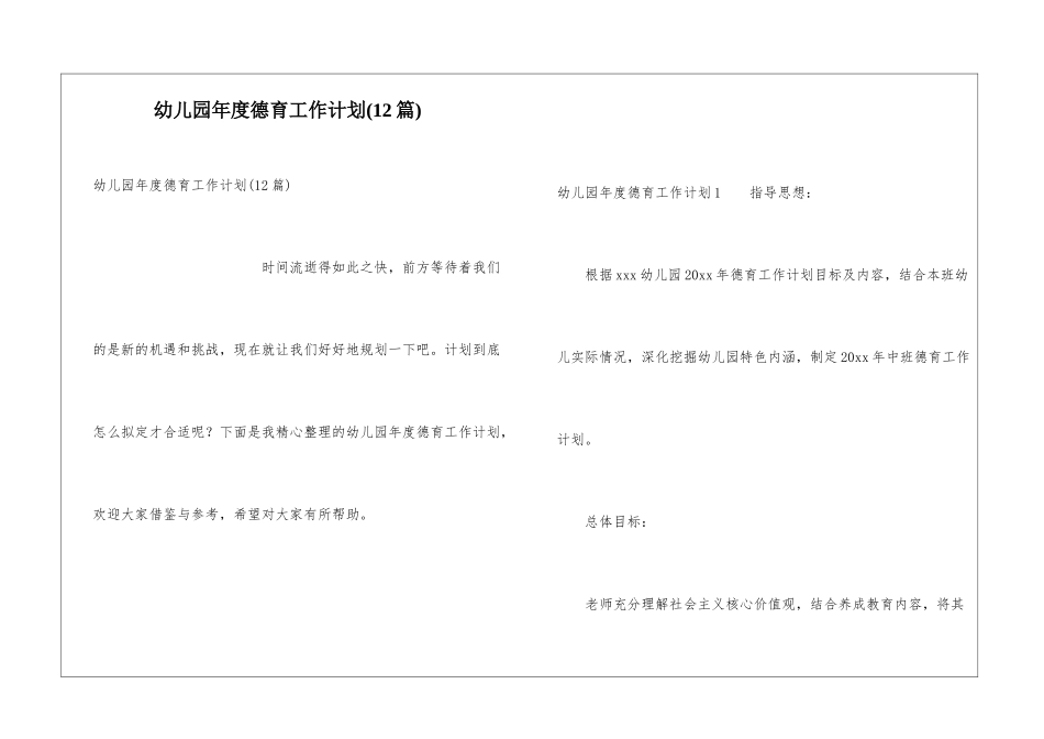 幼儿园年度德育工作计划_第1页