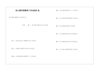 幼儿园年度教学工作总结汇总