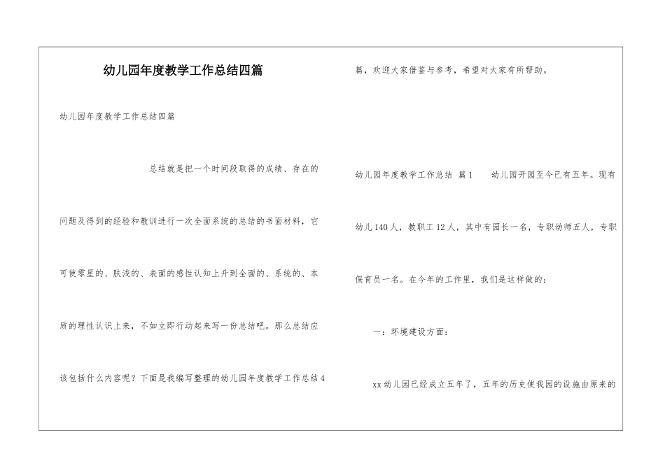 幼儿园年度教学工作总结四篇_第1页