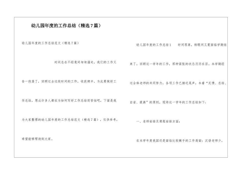 幼儿园年度的工作总结(精选7篇)_第1页