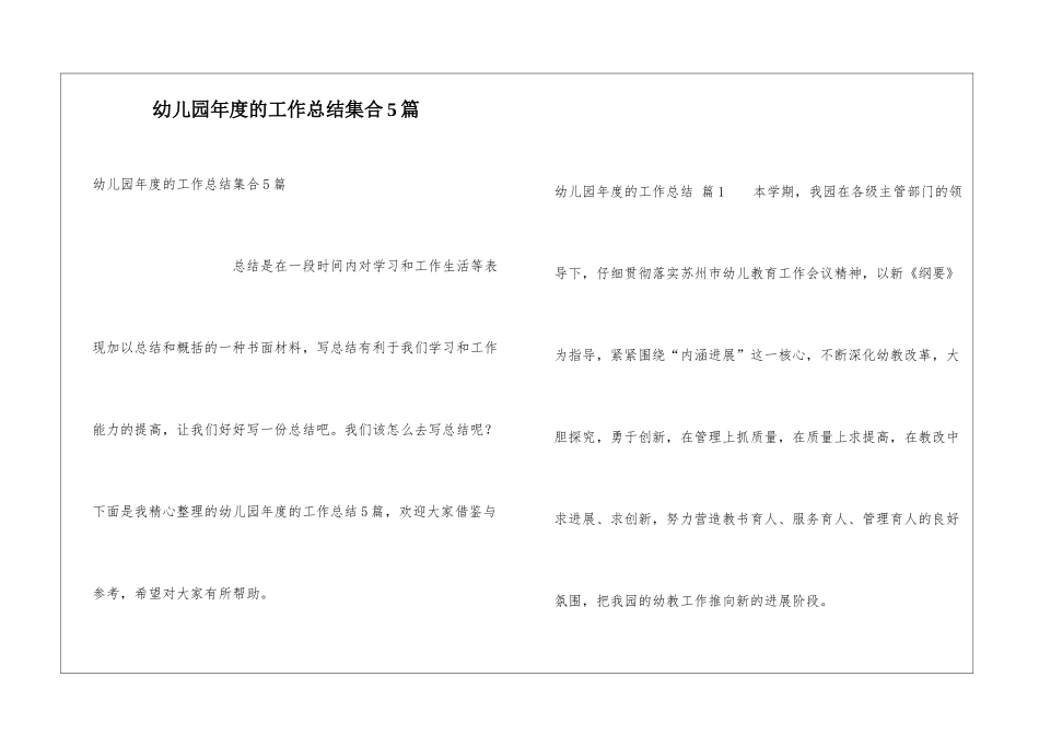 幼儿园年度的工作总结集合5篇_第1页