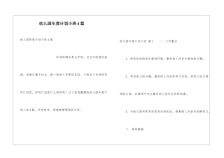 幼儿园年度计划小班4篇