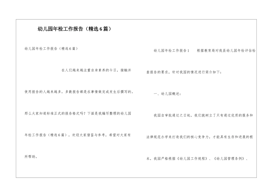 幼儿园年检工作报告(精选6篇)_第1页