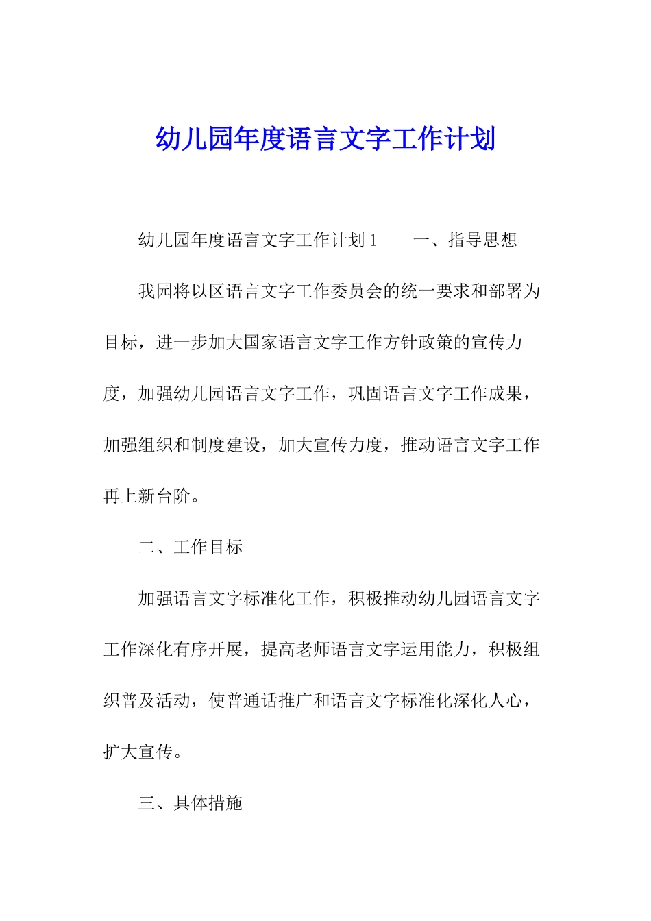 幼儿园年度语言文字工作计划_第1页