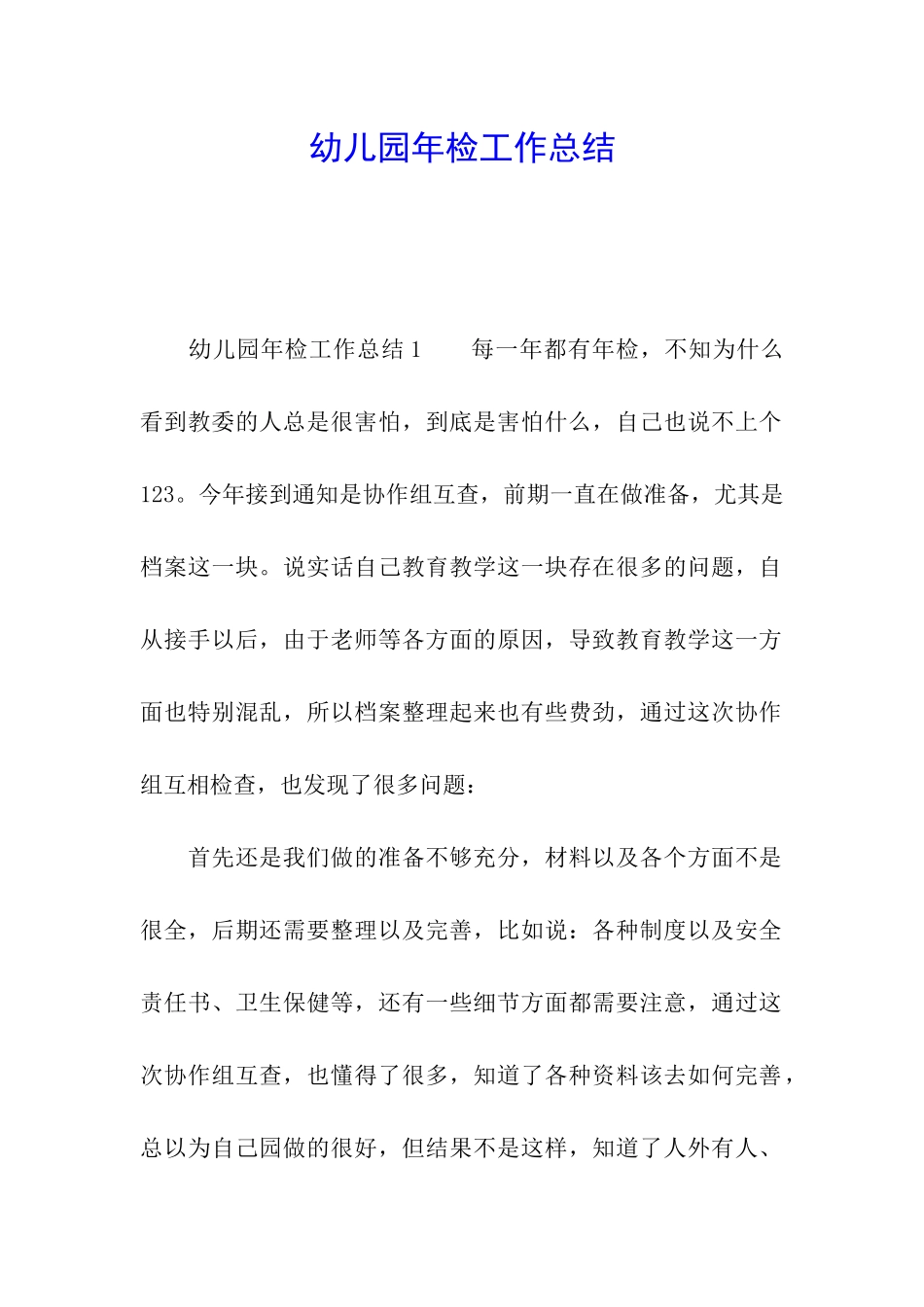 幼儿园年检工作总结_第1页