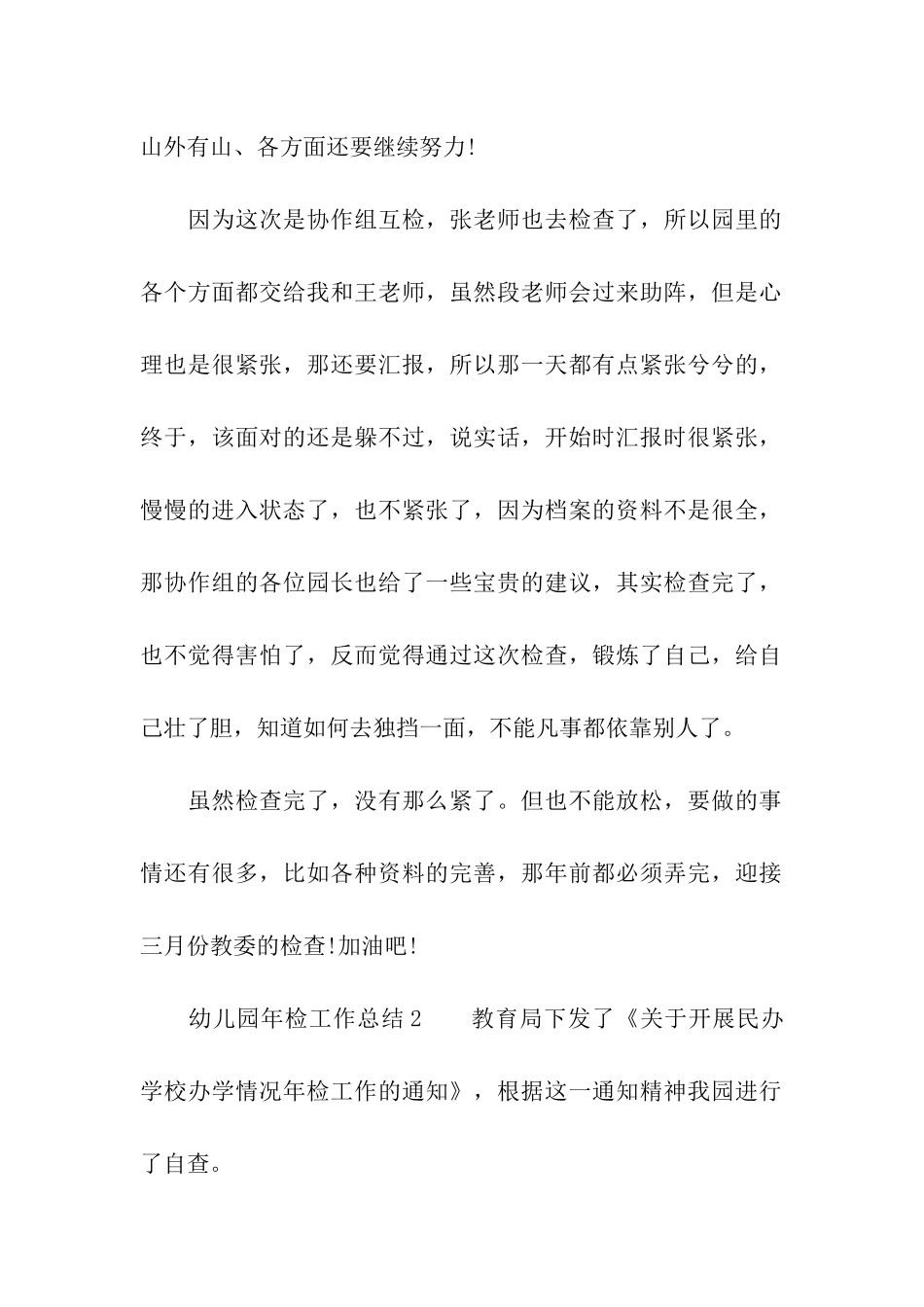 幼儿园年检工作总结_第2页