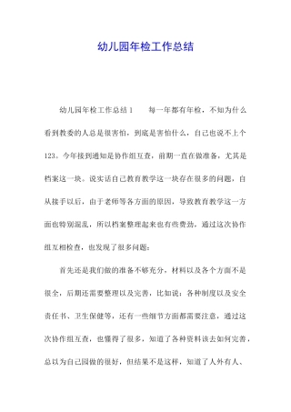 幼儿园年检工作总结