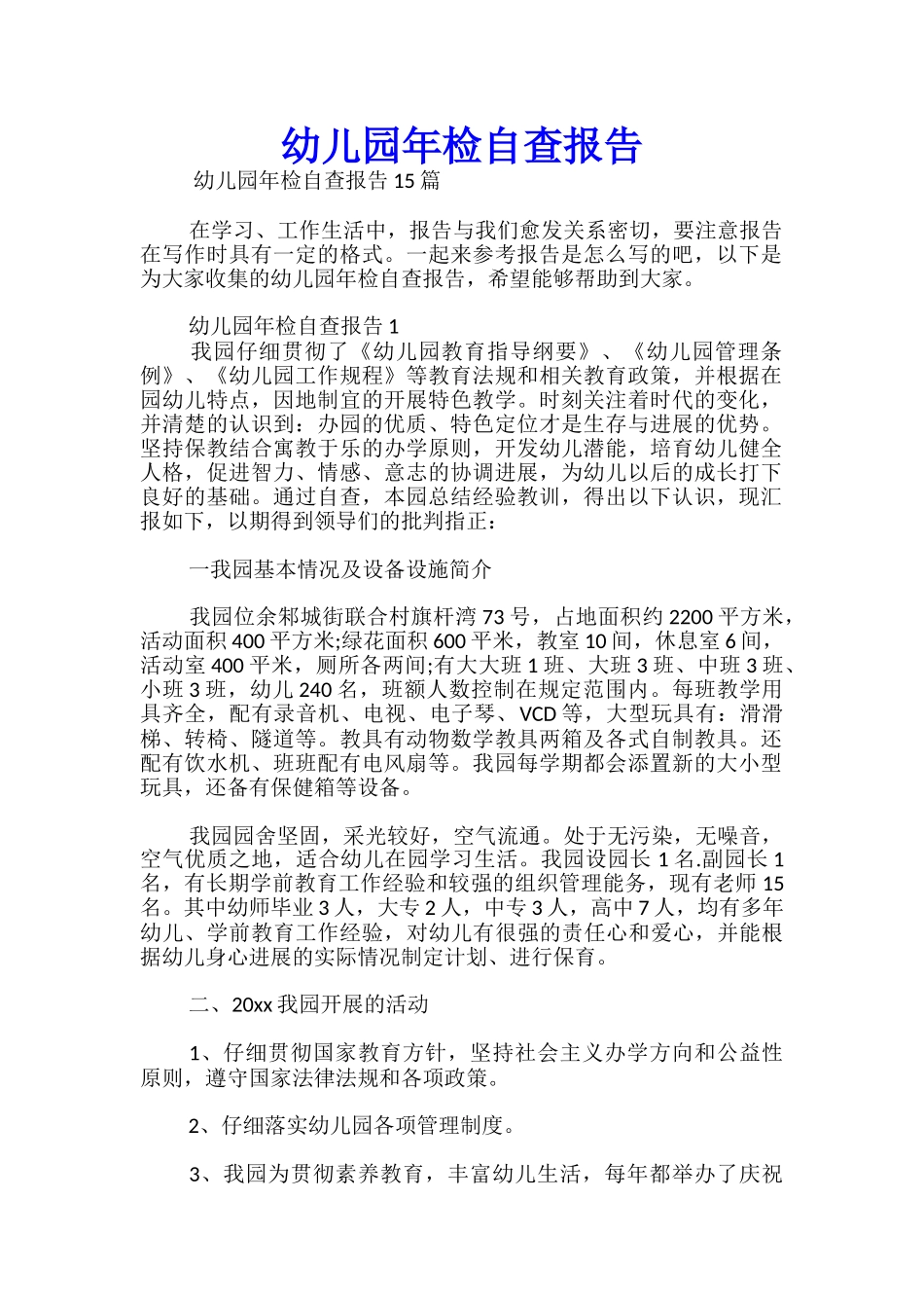 幼儿园年检自查报告_第1页