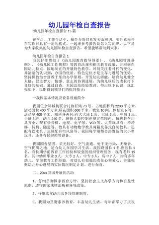 幼儿园年检自查报告