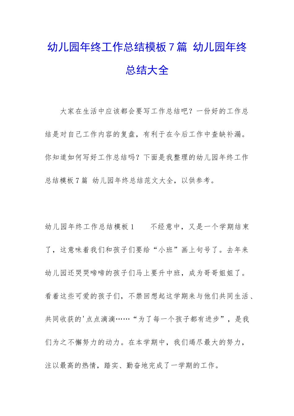 幼儿园年终工作总结模板7篇-幼儿园年终总结大全_第1页
