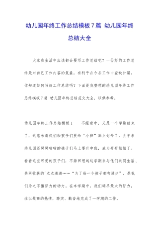幼儿园年终工作总结模板7篇-幼儿园年终总结大全