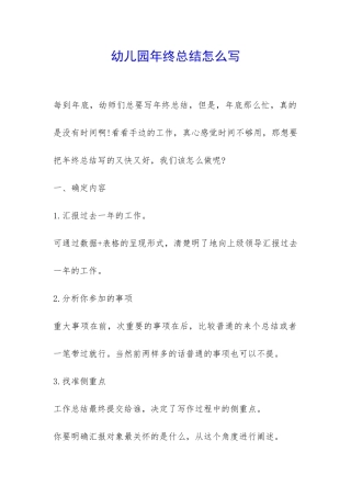 幼儿园年终总结怎么写-