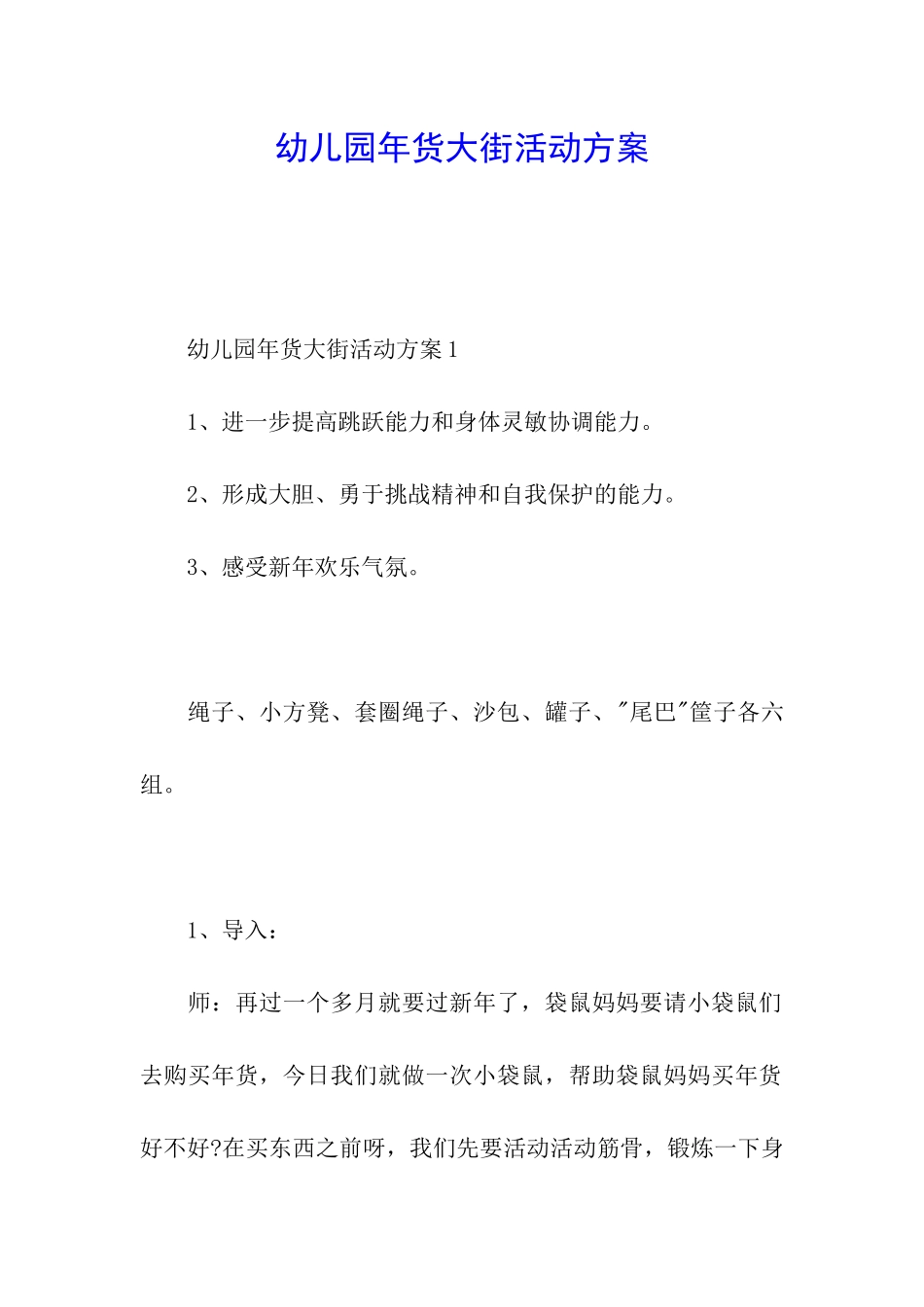 幼儿园年货大街活动方案_第1页