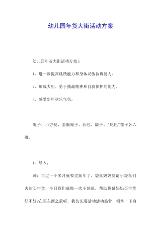 幼儿园年货大街活动方案