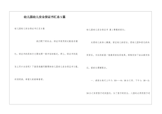幼儿园幼儿安全保证书汇总5篇