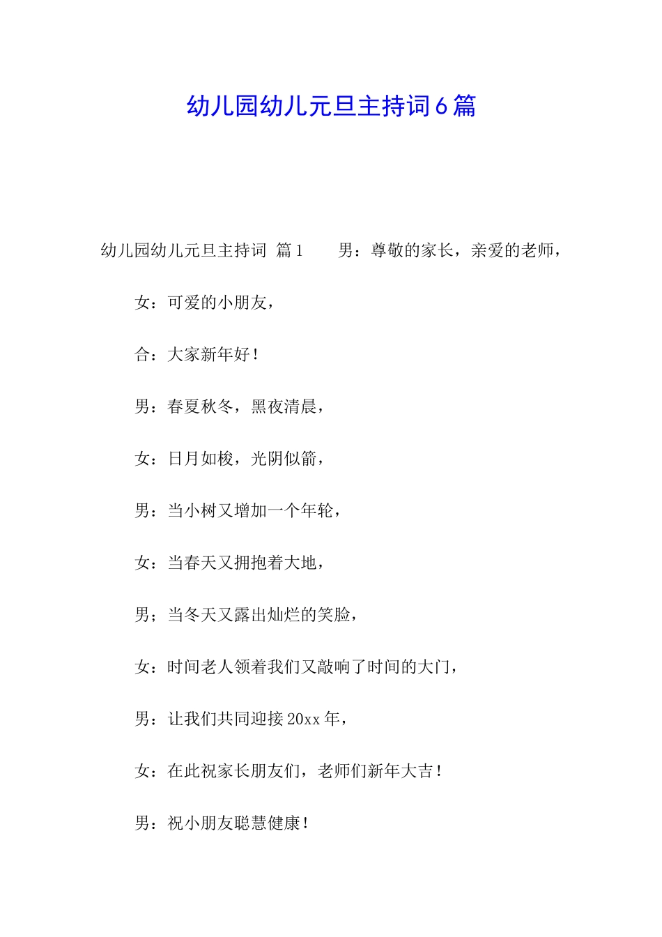 幼儿园幼儿元旦主持词6篇_第1页