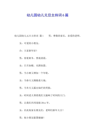 幼儿园幼儿元旦主持词6篇