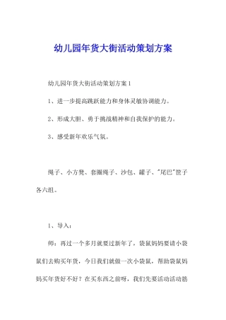 幼儿园年货大街活动策划方案