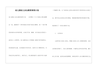 幼儿园幼儿安全教育培养计划