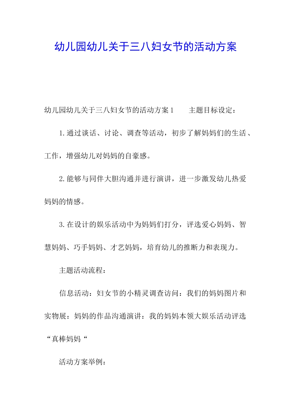 幼儿园幼儿关于三八妇女节的活动方案_第1页