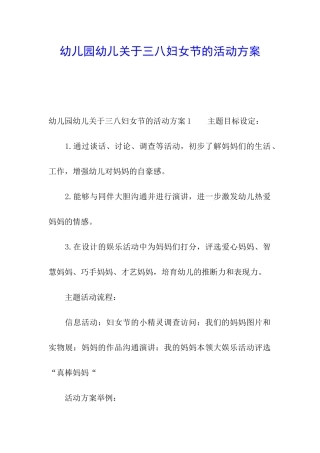 幼儿园幼儿关于三八妇女节的活动方案
