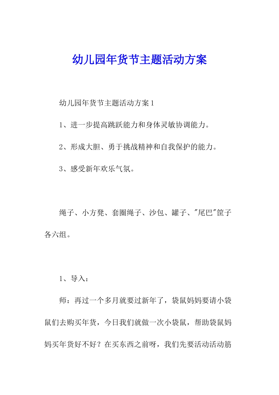 幼儿园年货节主题活动方案_第1页