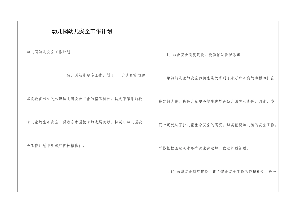 幼儿园幼儿安全工作计划_第1页