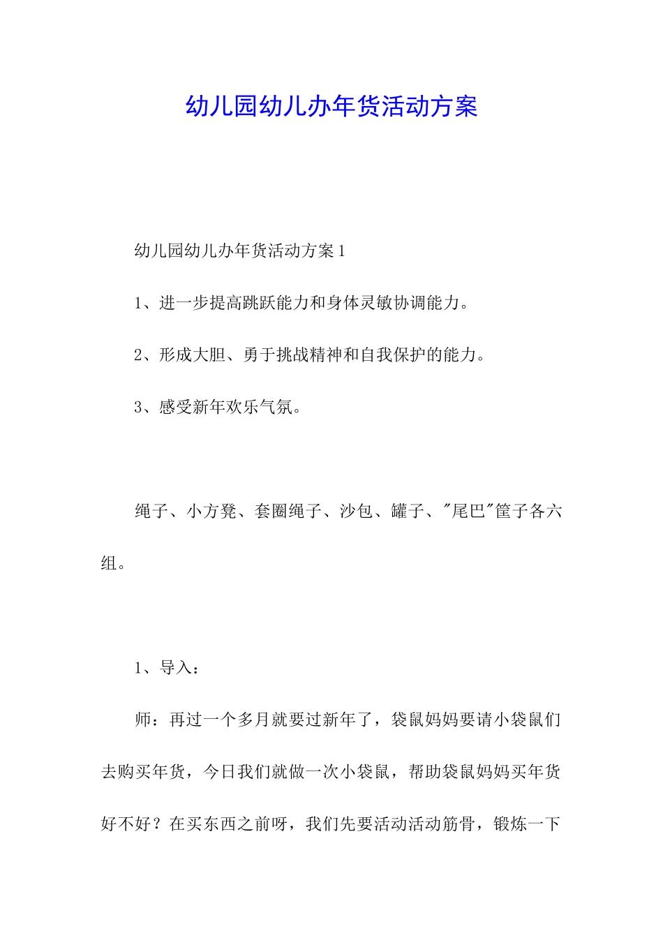 幼儿园幼儿办年货活动方案_第1页