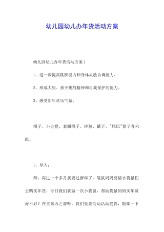 幼儿园幼儿办年货活动方案