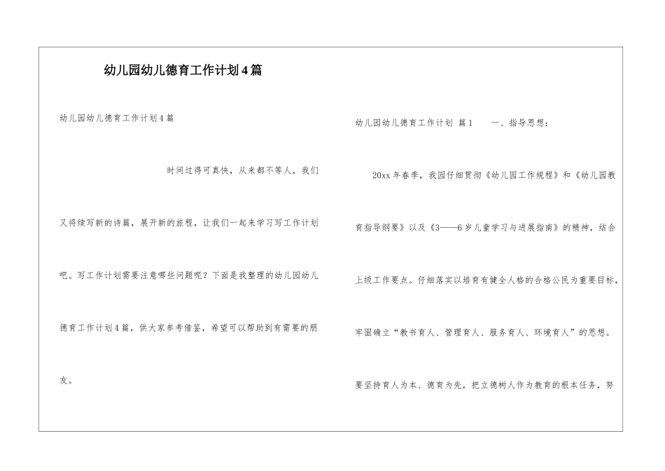 幼儿园幼儿德育工作计划4篇_第1页