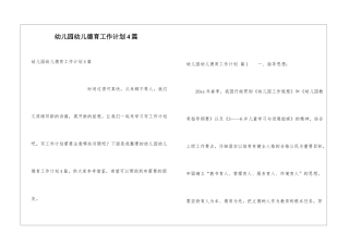 幼儿园幼儿德育工作计划4篇