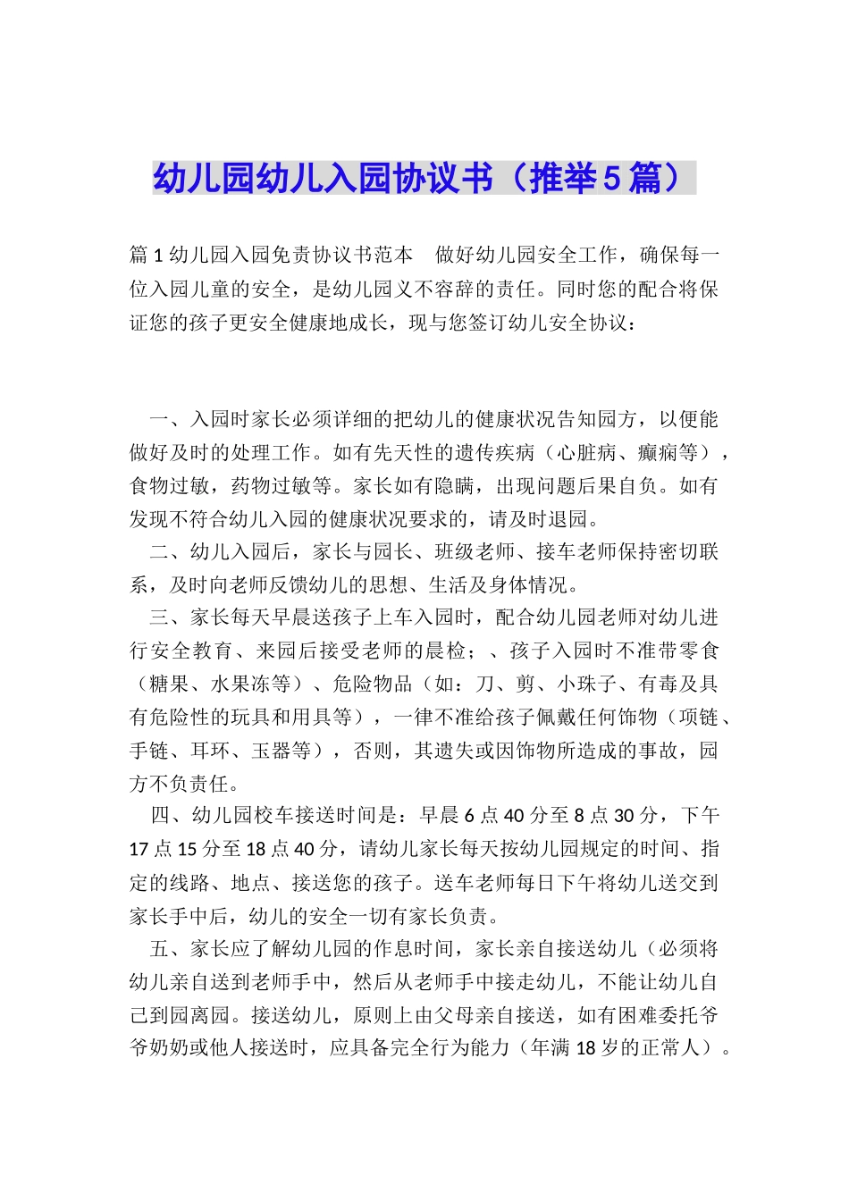 幼儿园幼儿入园协议书_第1页