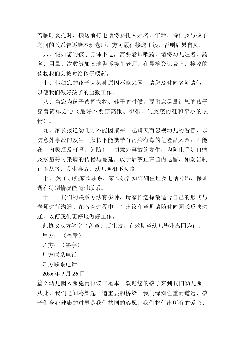 幼儿园幼儿入园协议书_第2页