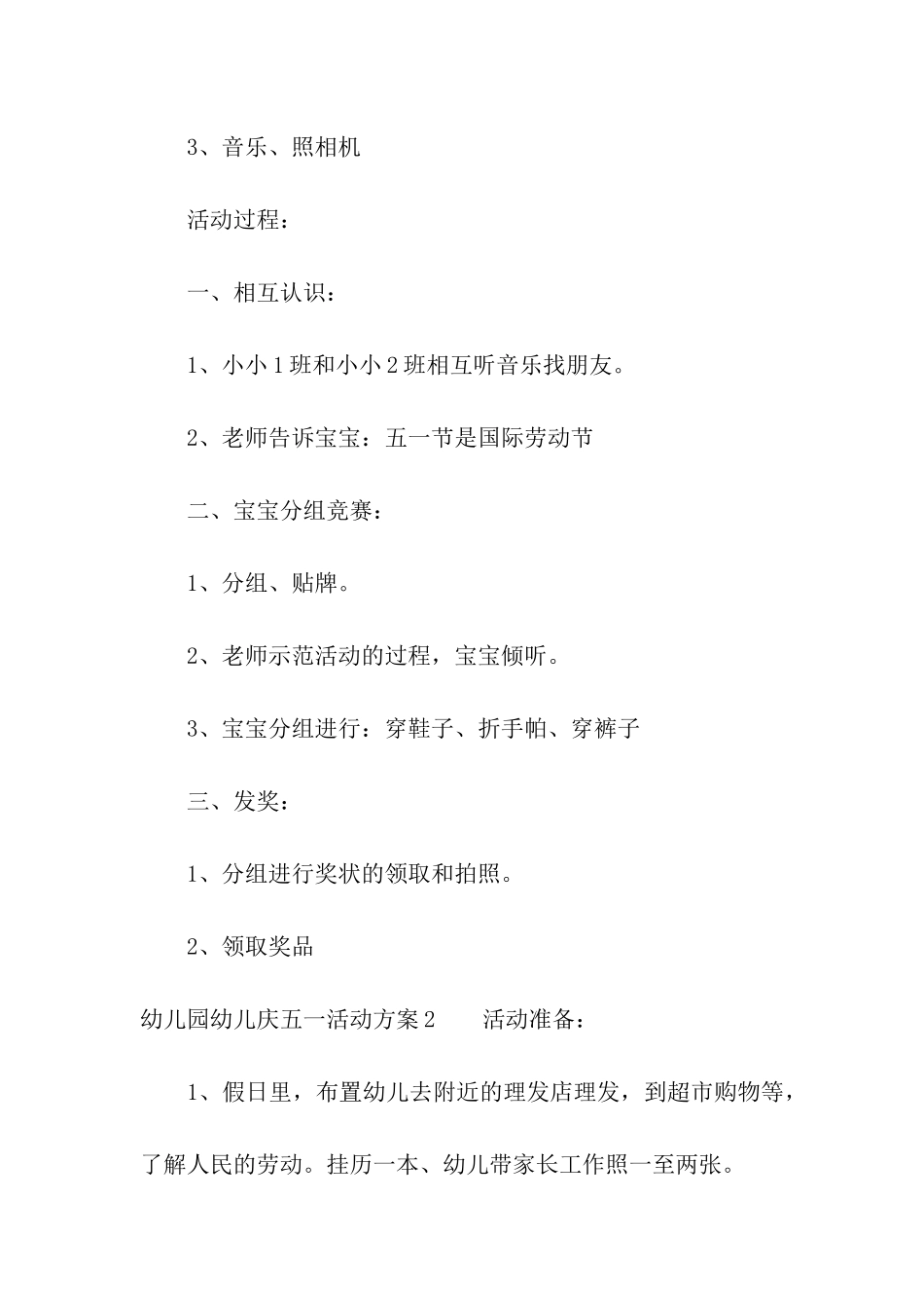 幼儿园幼儿庆五一活动方案_第2页