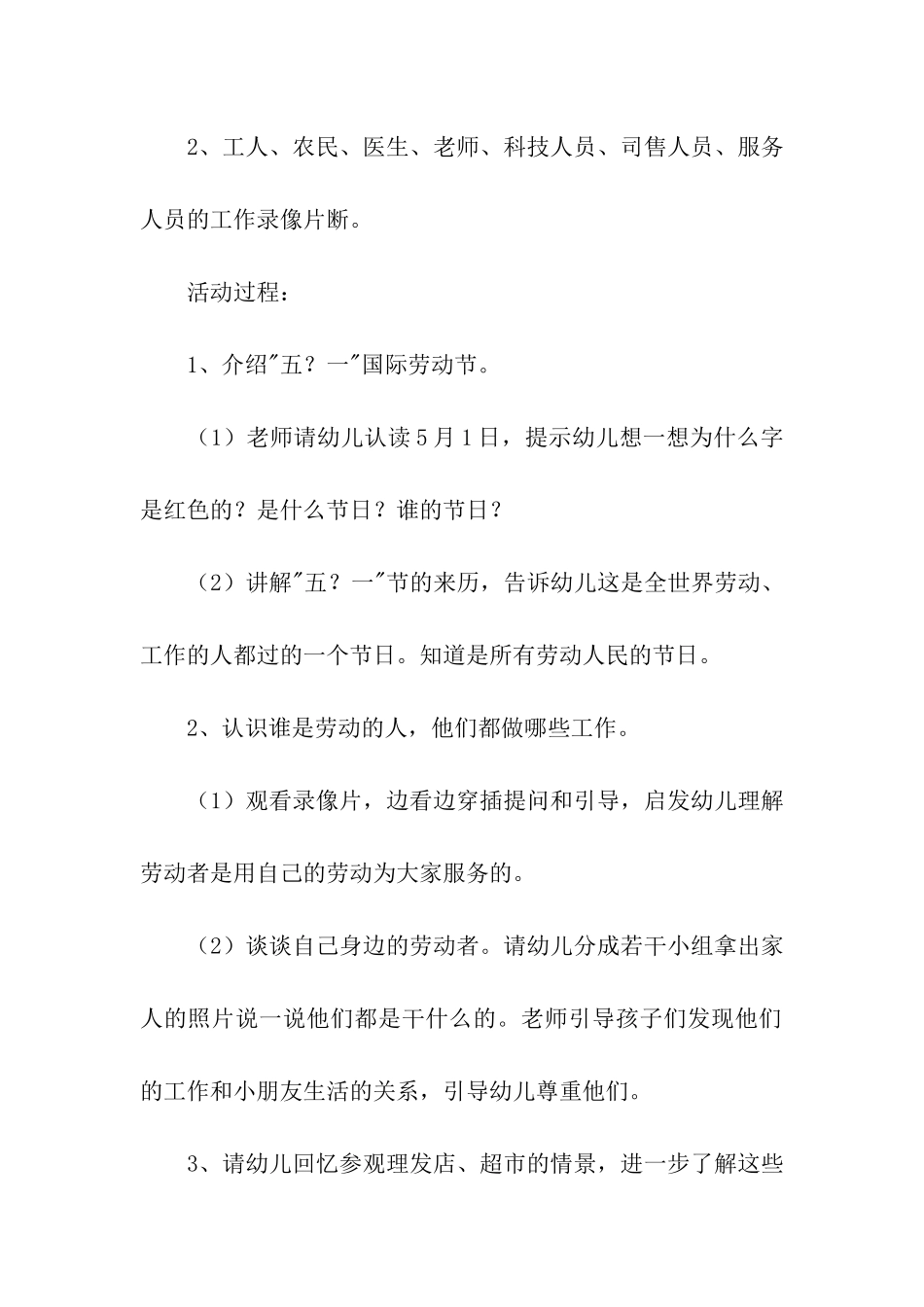 幼儿园幼儿庆五一活动方案_第3页