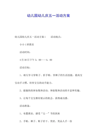 幼儿园幼儿庆五一活动方案