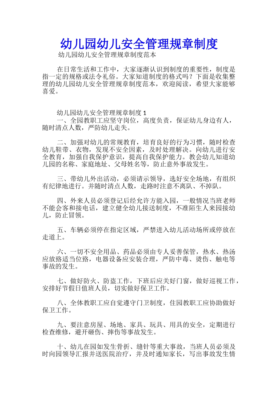 幼儿园幼儿安全管理规章制度_第1页