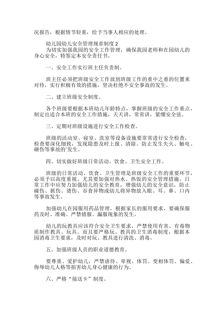幼儿园幼儿安全管理规章制度_第2页