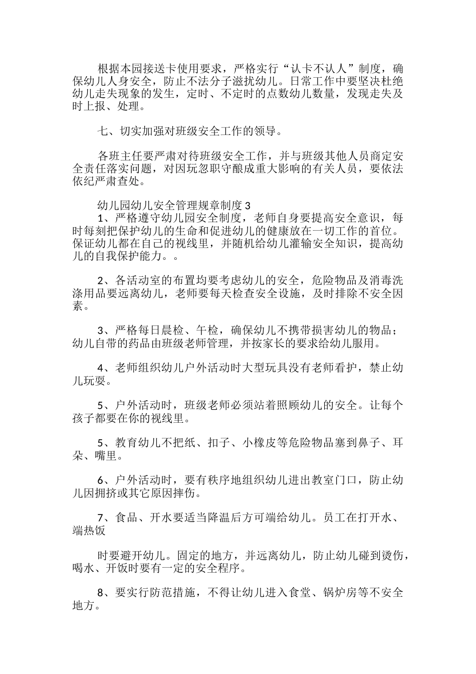 幼儿园幼儿安全管理规章制度_第3页