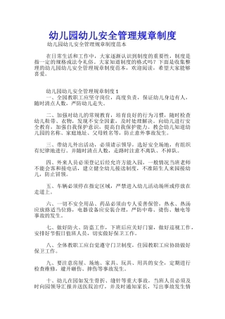幼儿园幼儿安全管理规章制度
