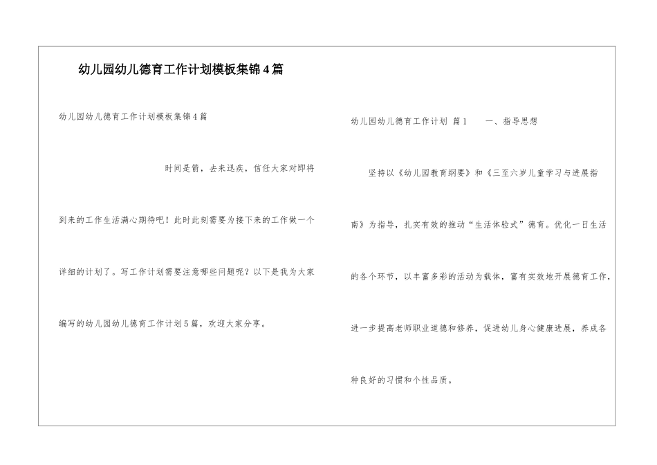幼儿园幼儿德育工作计划模板集锦4篇_第1页